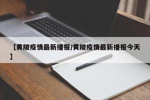 【黄陂疫情最新播报/黄陂疫情最新播报今天】