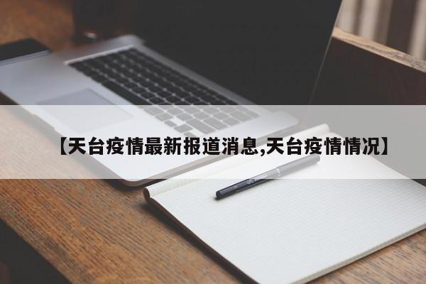 【天台疫情最新报道消息,天台疫情情况】