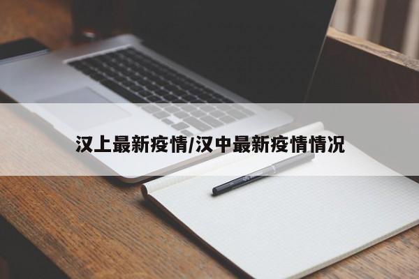 汉上最新疫情/汉中最新疫情情况