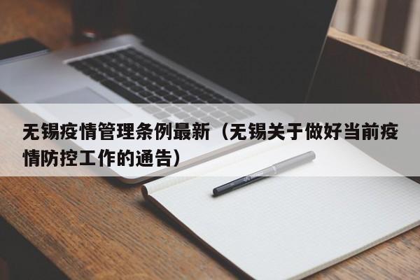 无锡疫情管理条例最新(无锡关于做好当前疫情防控工作的通告)