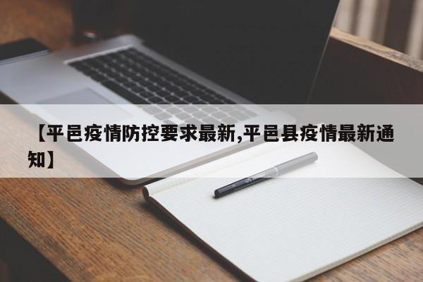 【平邑疫情防控要求最新,平邑县疫情最新通知】