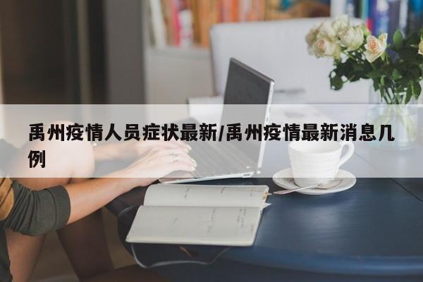 禹州疫情人员症状最新/禹州疫情最新消息几例