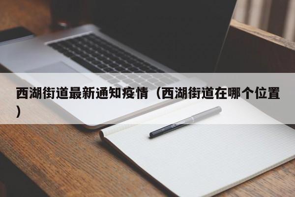 西湖街道最新通知疫情(西湖街道在哪个位置)