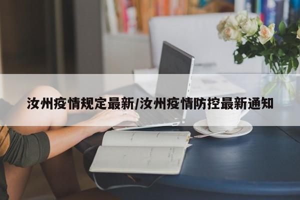 汝州疫情规定最新/汝州疫情防控最新通知