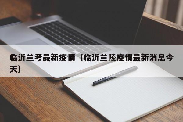 临沂兰考最新疫情(临沂兰陵疫情最新消息今天)