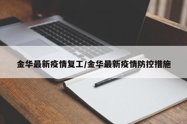 金华最新疫情复工/金华最新疫情防控措施
