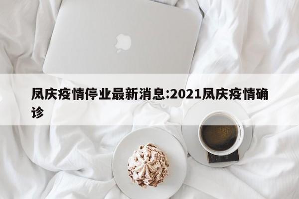 凤庆疫情停业最新消息:2021凤庆疫情确诊